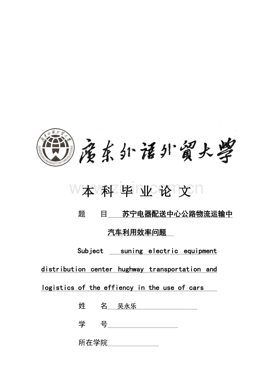 苏宁电器配送中心公路物流运输中汽车利用效率问题.doc_第1页