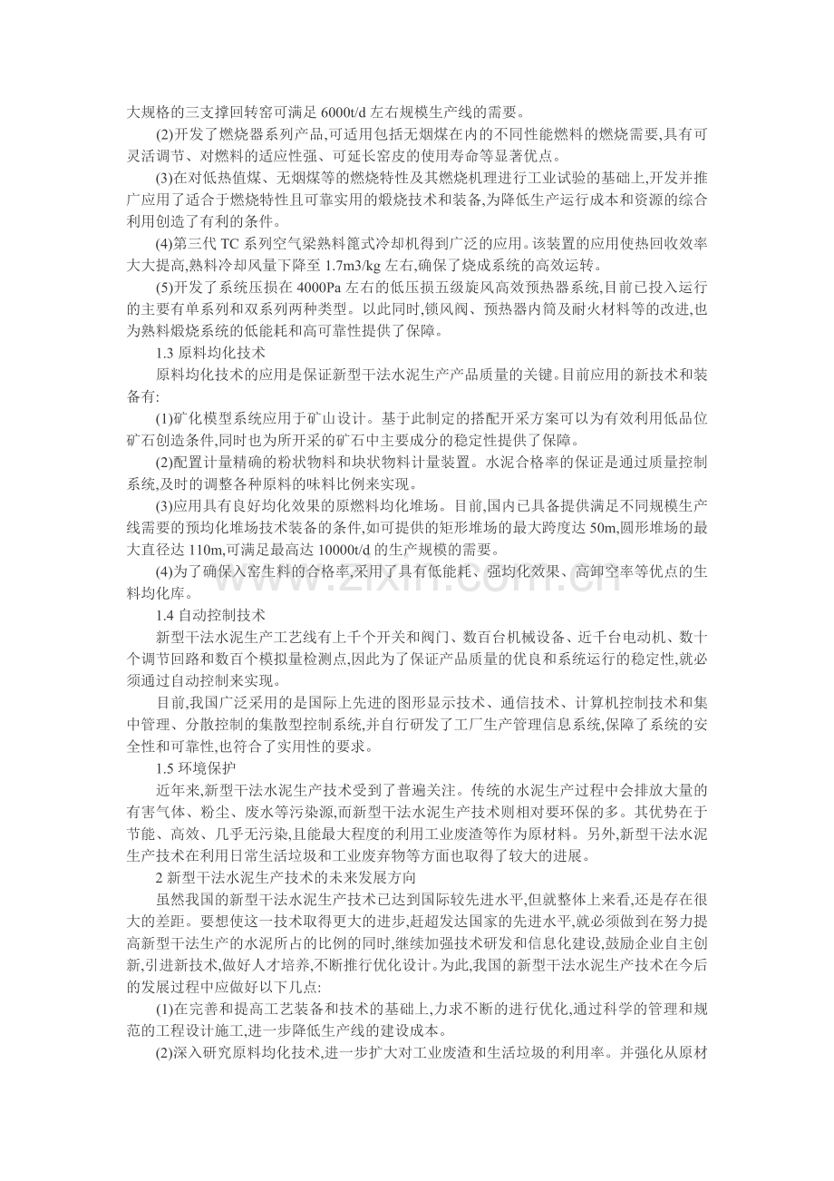 水泥行业论文-新型干法水泥生产技术的现状及其发展前景浅析.doc_第2页