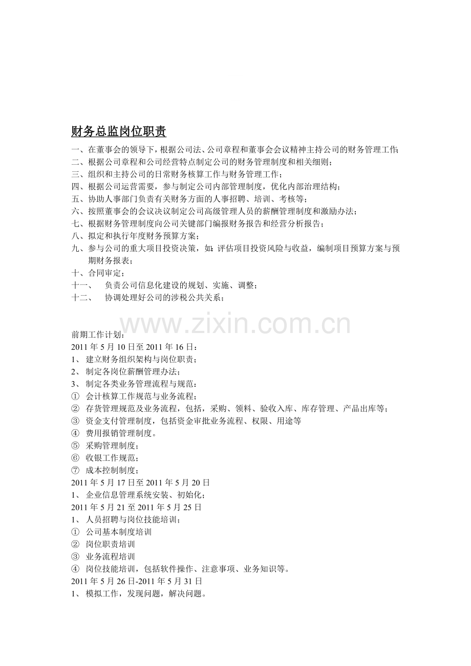 岗位职责、工作计划、日常工作.doc_第1页