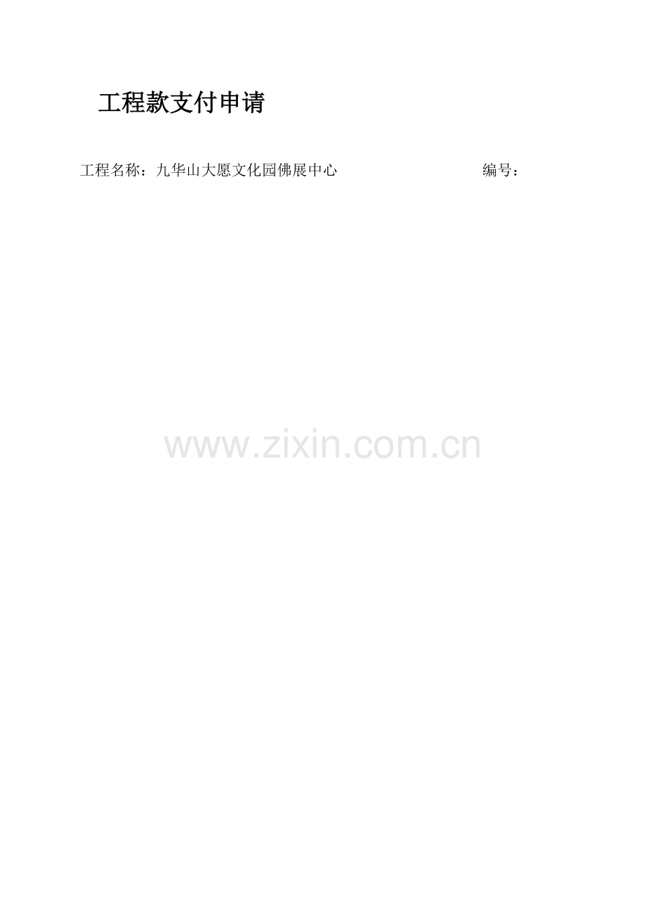 工程款支付申请.doc_第1页
