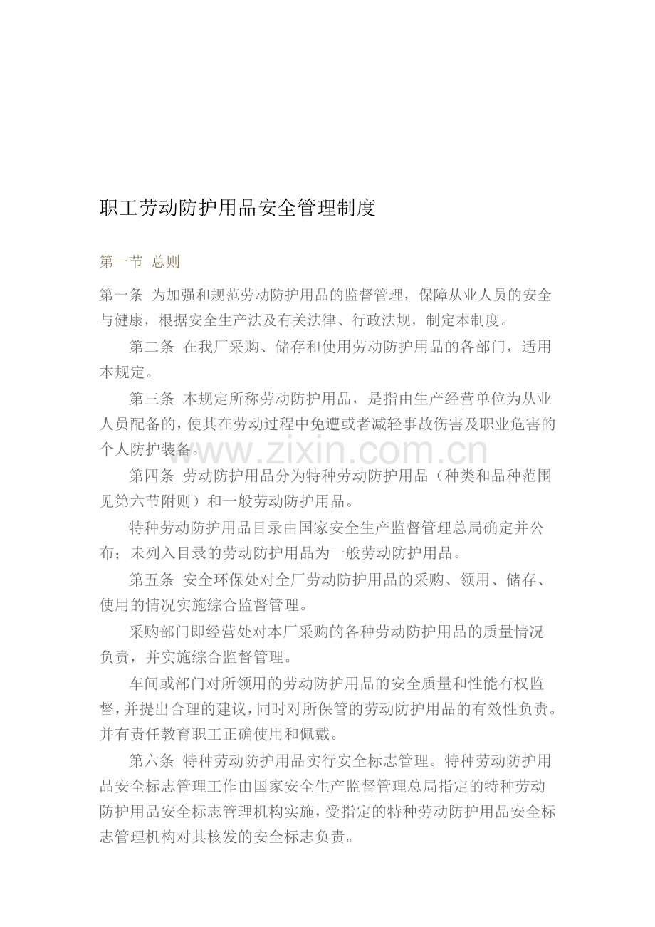 职工劳动防护用品安全管理制度.doc_第1页