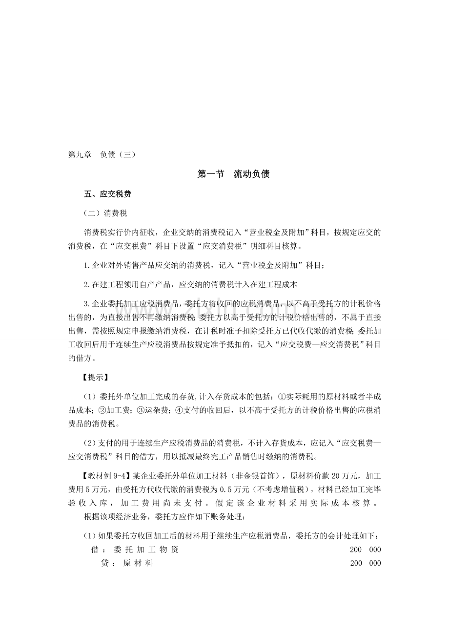 注会考试《会计》学习笔记-第九章负债03.doc_第1页