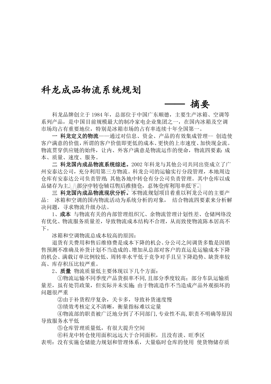 科龙成品物流系统规划摘要.doc_第1页