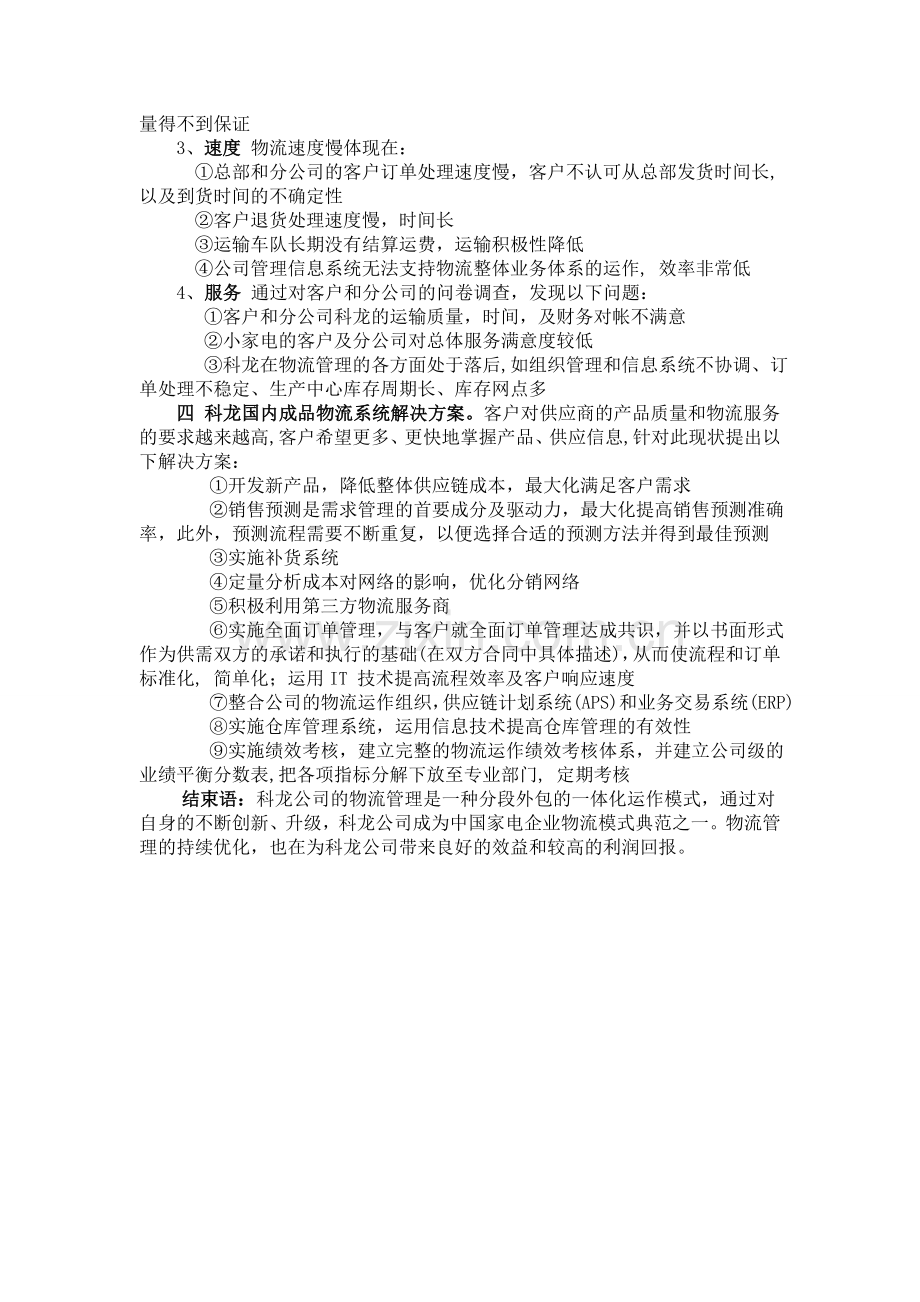 科龙成品物流系统规划摘要.doc_第2页