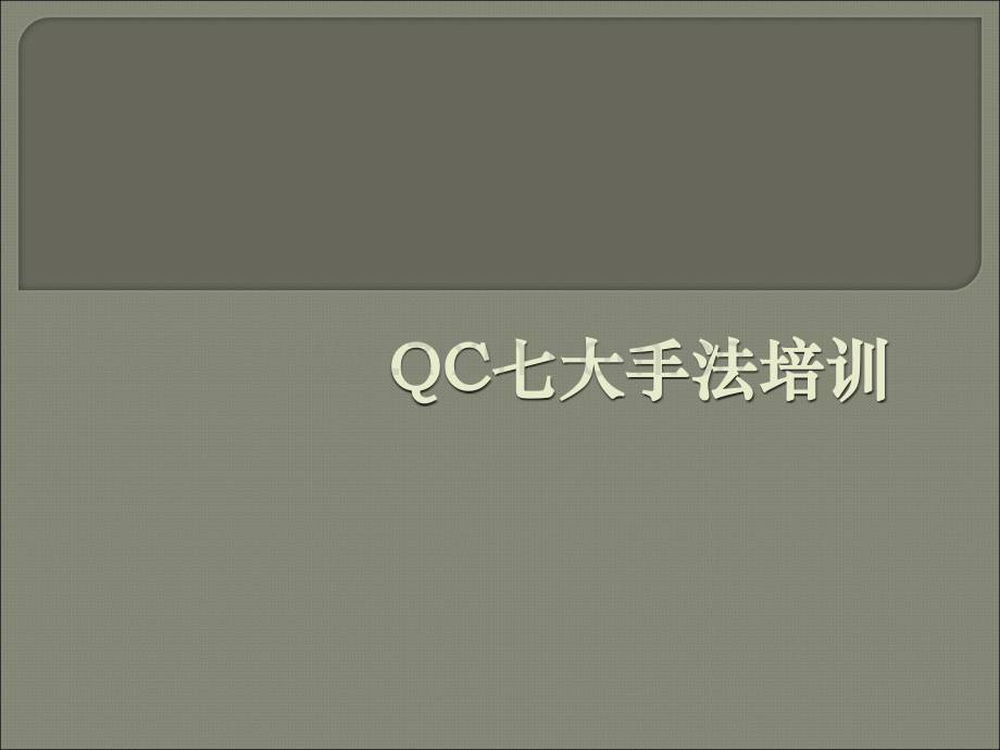 (QC7大手法-讲议=QC七大手法培训之讲议(P1.pptx_第1页