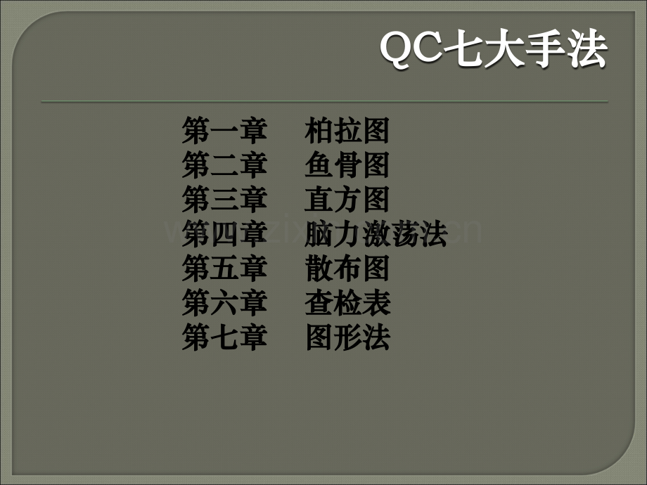 (QC7大手法-讲议=QC七大手法培训之讲议(P1.pptx_第2页