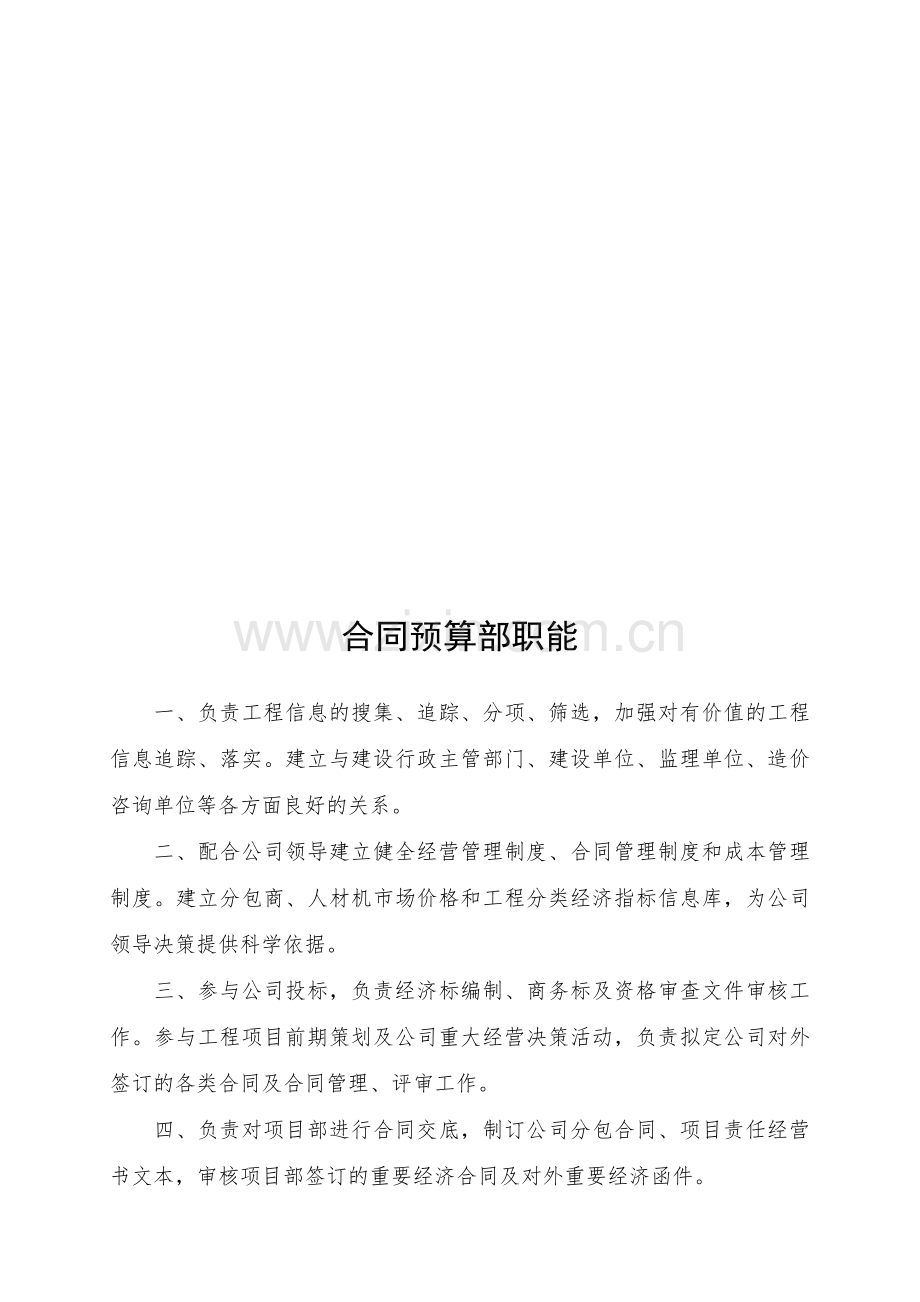 合同预算部职责制度.doc_第1页
