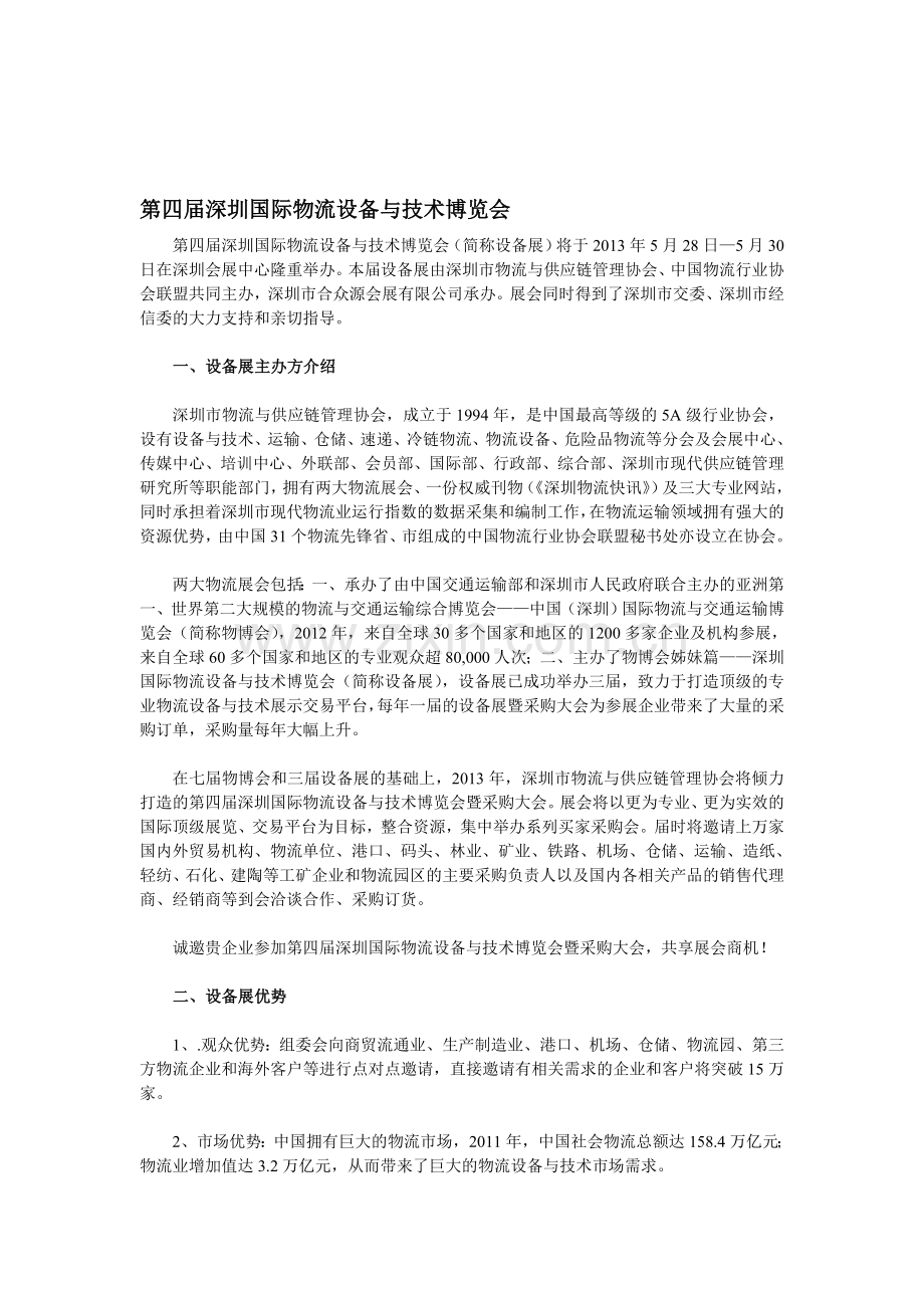 第四届深圳国际物流设备与技术博览会简介.doc_第1页