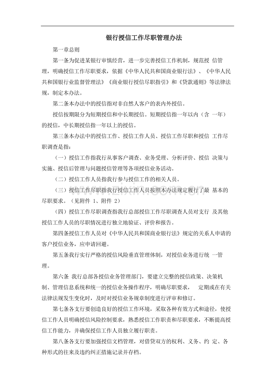 银行授信工作尽职管理办法模版.docx_第1页