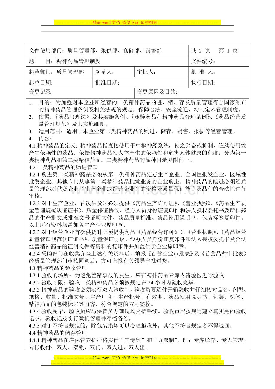 精神药品制度(新)[1].doc_第1页