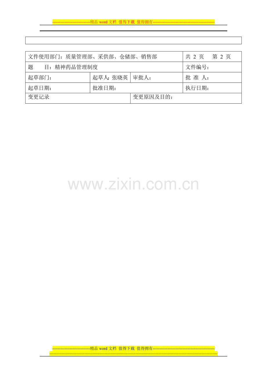 精神药品制度(新)[1].doc_第2页
