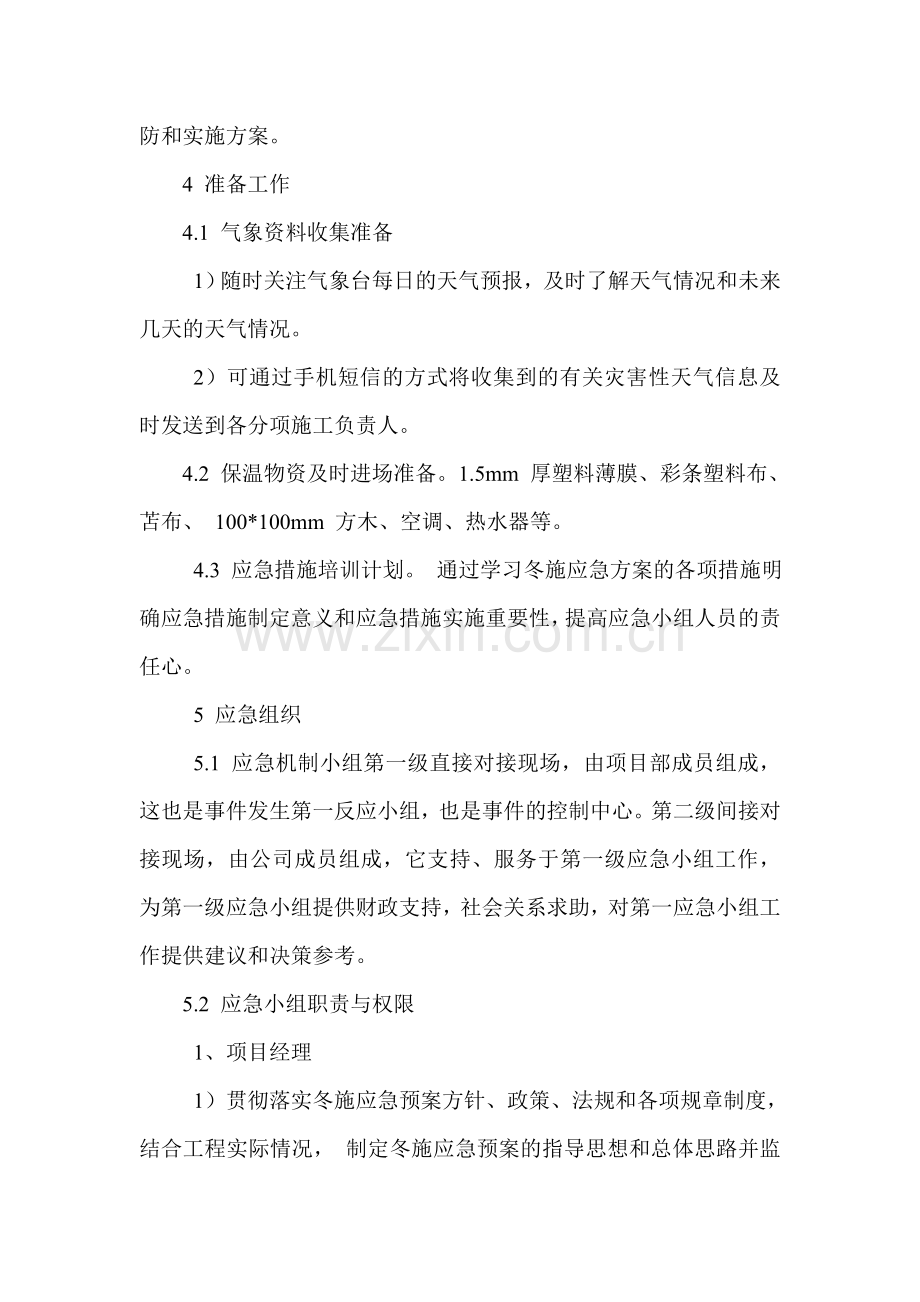 冬季恶劣天气施工应急准备与响应预案.doc_第2页