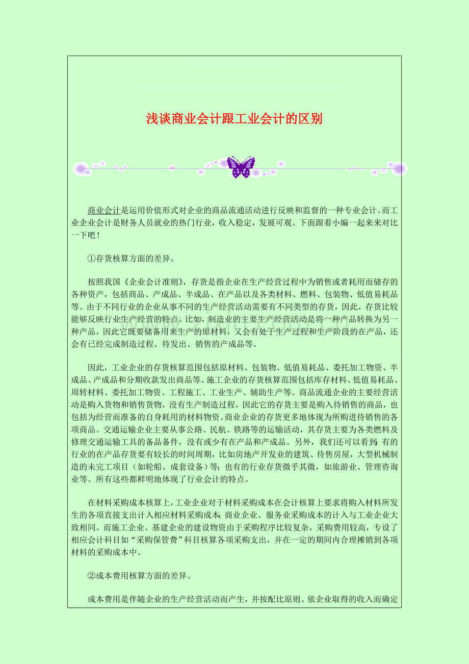浅谈商业会计跟工业会计的区别.doc_第1页