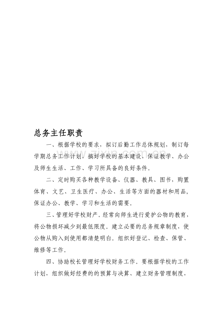 小学各部门职责汇总.doc_第1页