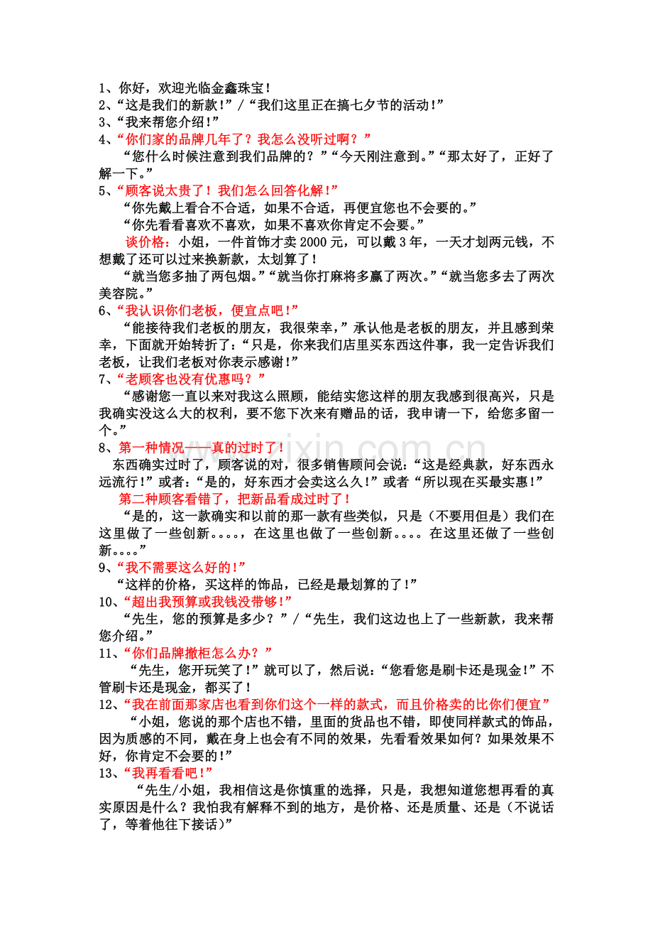 不错又简单的珠宝销售话术.doc_第1页