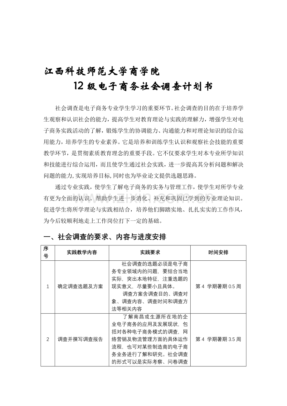 12级电子商务社会调查计划书.doc_第1页