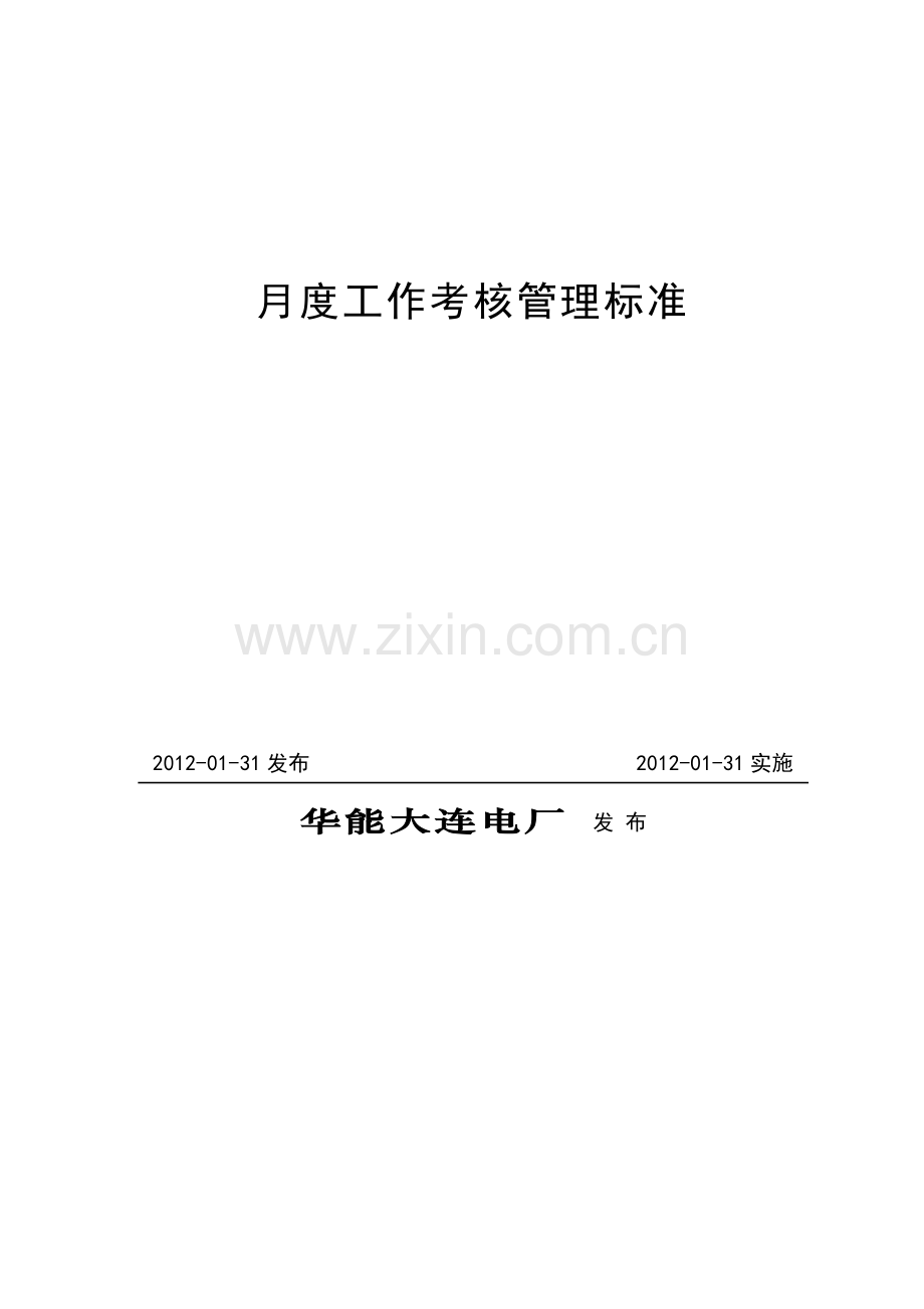 月度工作考核管理标准.doc_第2页