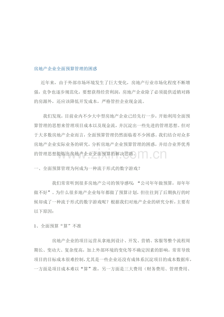 房地产企业全面预算管理的困惑.doc_第1页