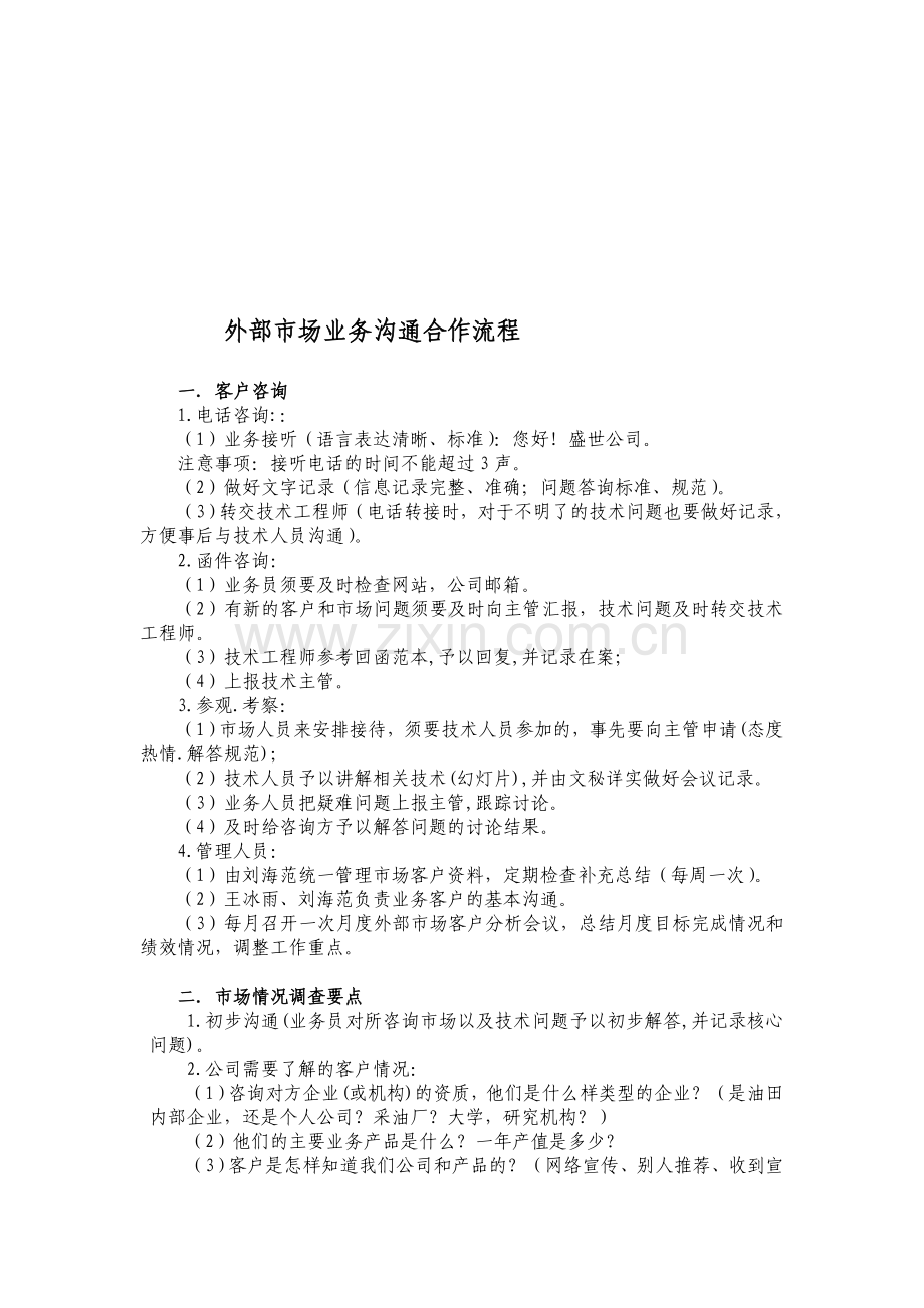 外部市场技术沟通流程.doc_第1页