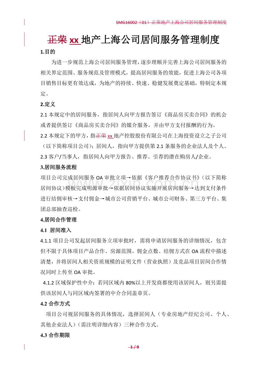 房地产公司居间服务管理制度模版.docx_第1页