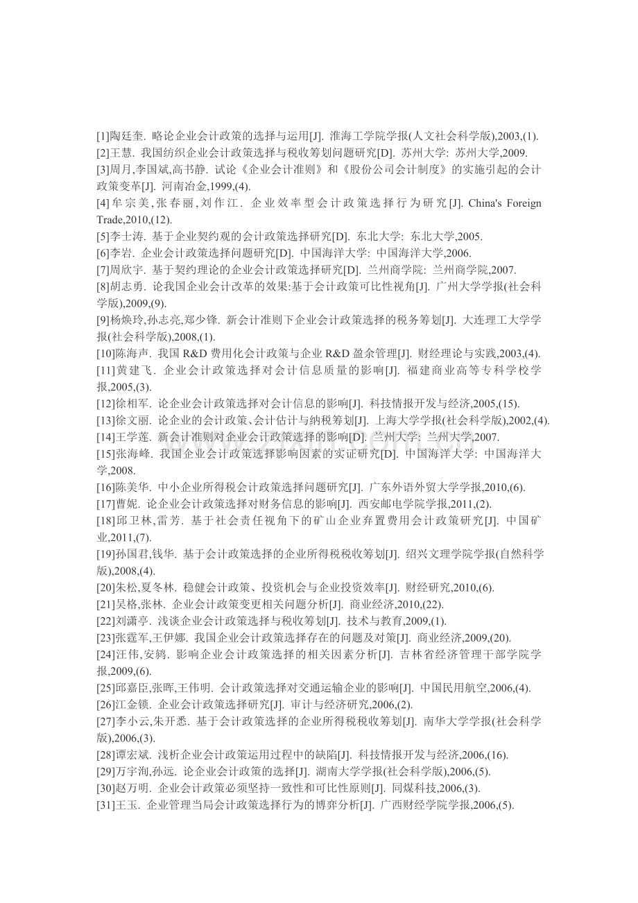 同问-企业会计政策选择的经济学分析参考文献.doc_第1页