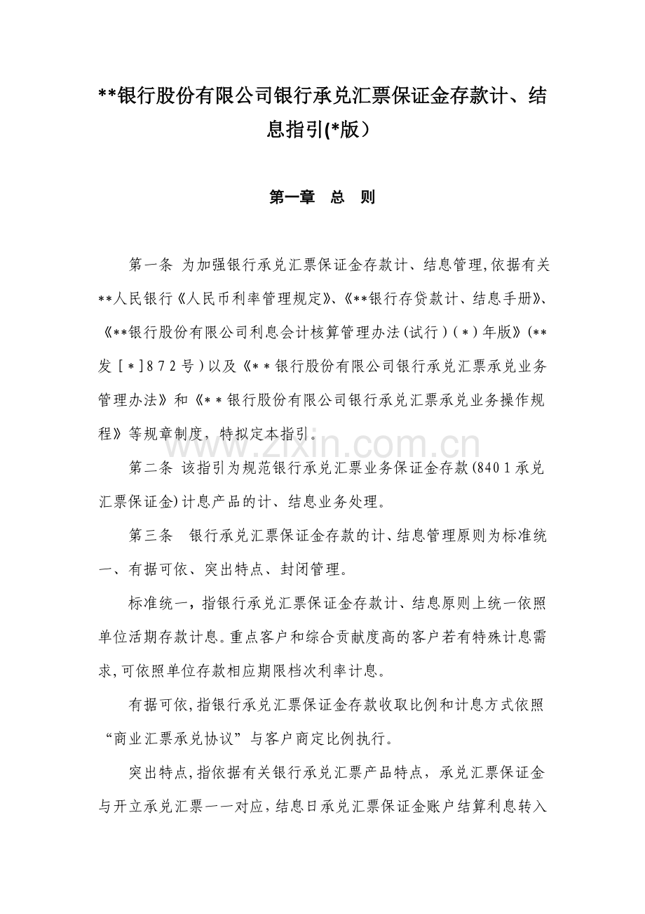 银行股份有限公司银行承兑汇票保证金存款计、结息管理指引模版.doc_第1页