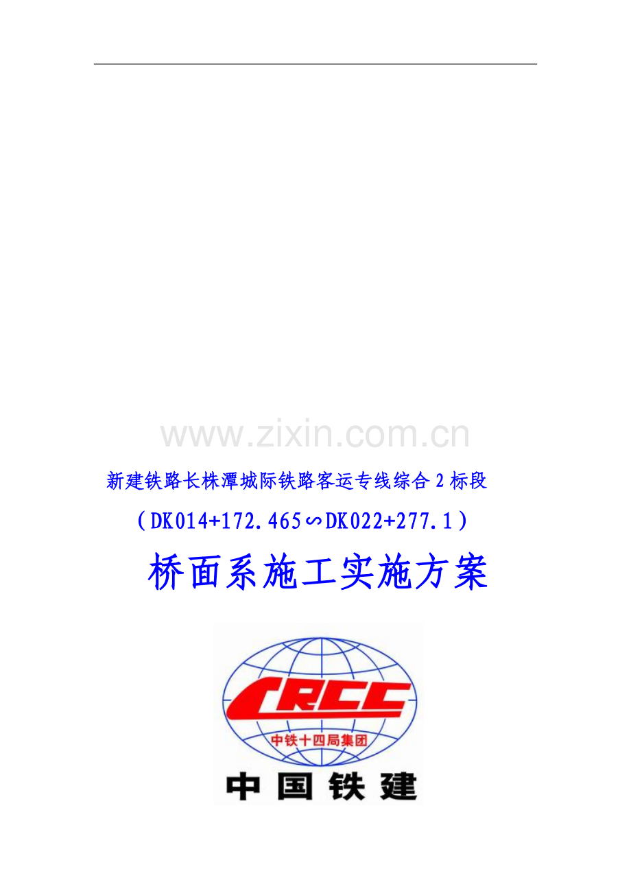 竖墙、挡砟墙技术交底.doc_第1页