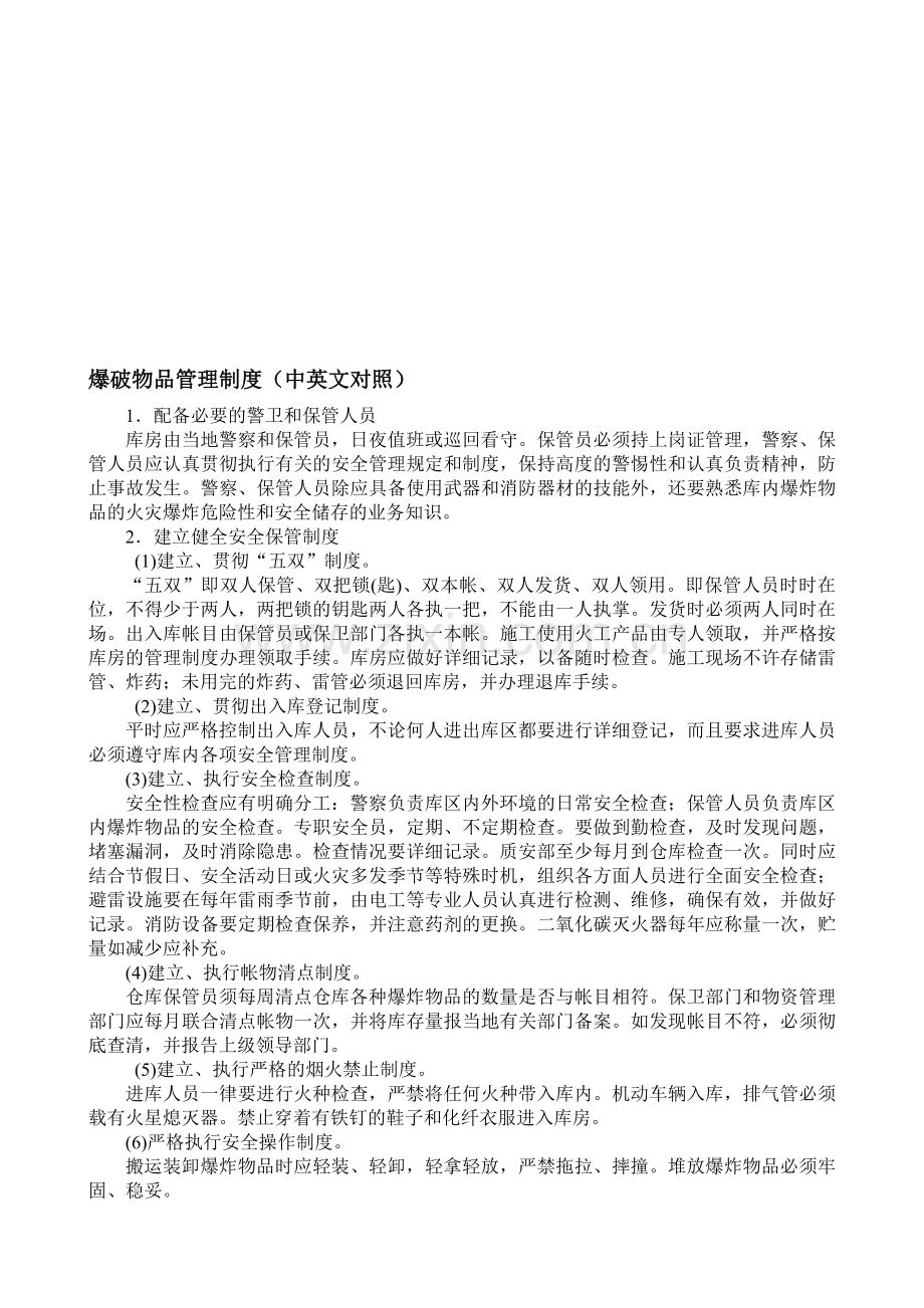 爆破物品管理制度(中英文对照).doc_第1页