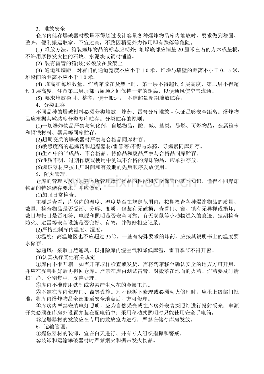 爆破物品管理制度(中英文对照).doc_第2页