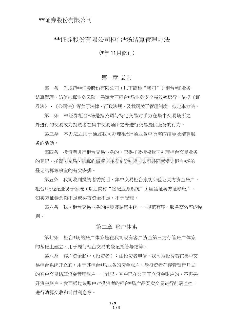 证券股份有限公司柜台市场结算管理办法模版.doc_第1页
