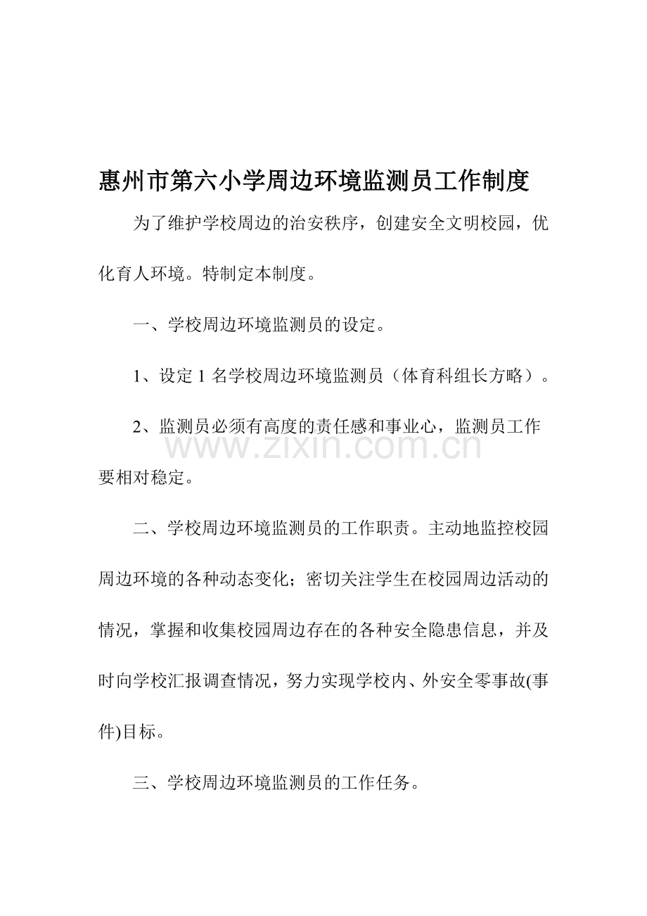 2010惠州市学校周边环境监测员工作制度.doc_第1页