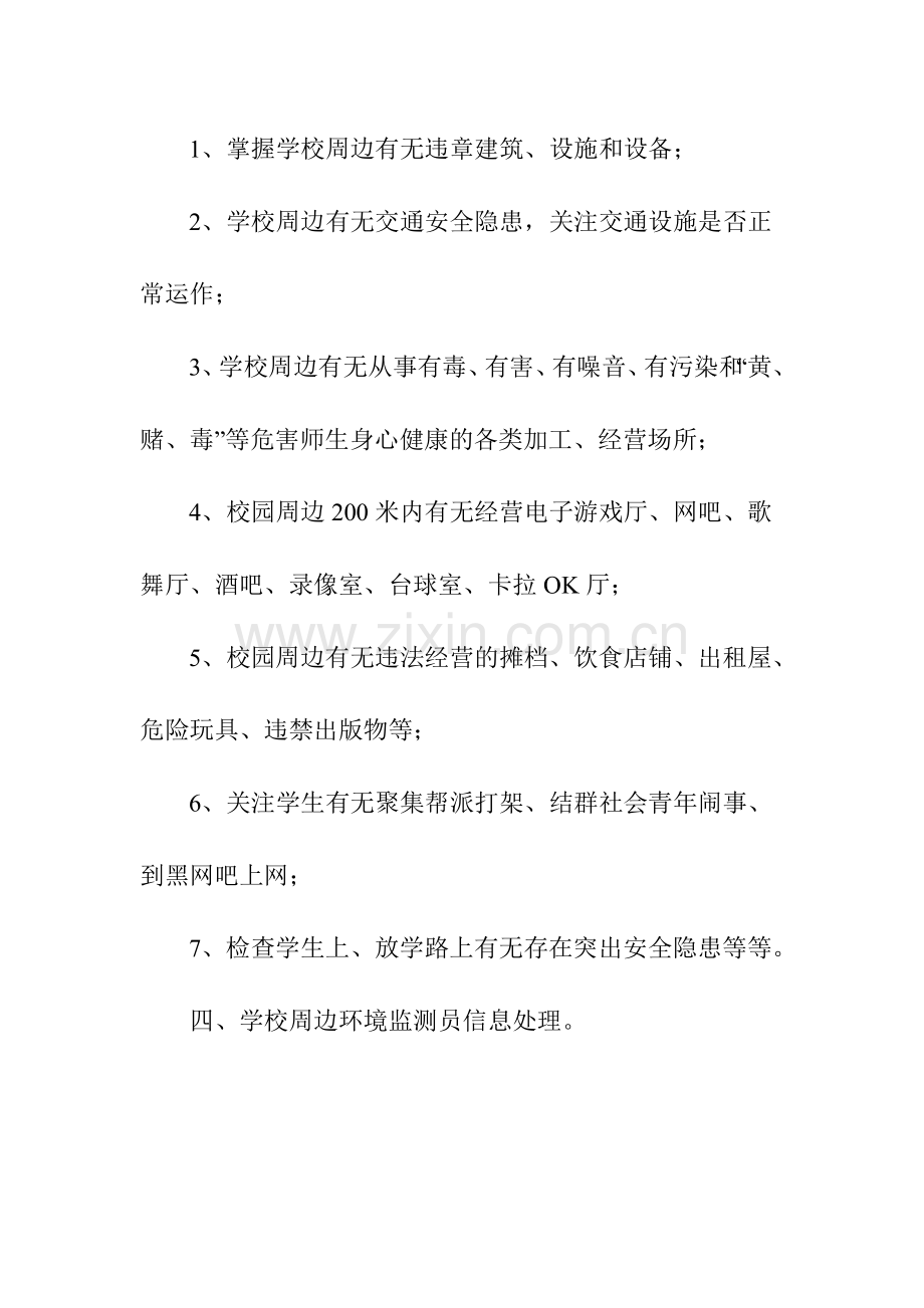 2010惠州市学校周边环境监测员工作制度.doc_第2页