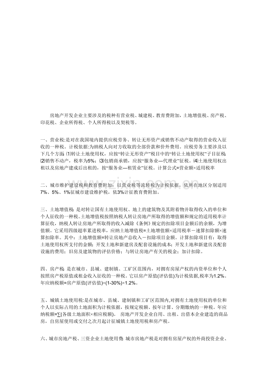 房地产行业应缴税种及税率.doc_第1页