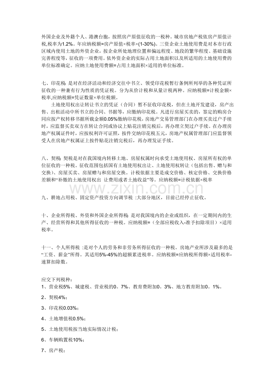 房地产行业应缴税种及税率.doc_第2页
