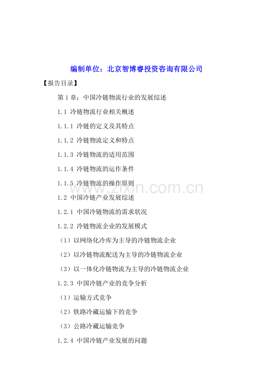 中国冷链物流行业现状分析及发展趋势预测报告2016-2021年.doc_第2页