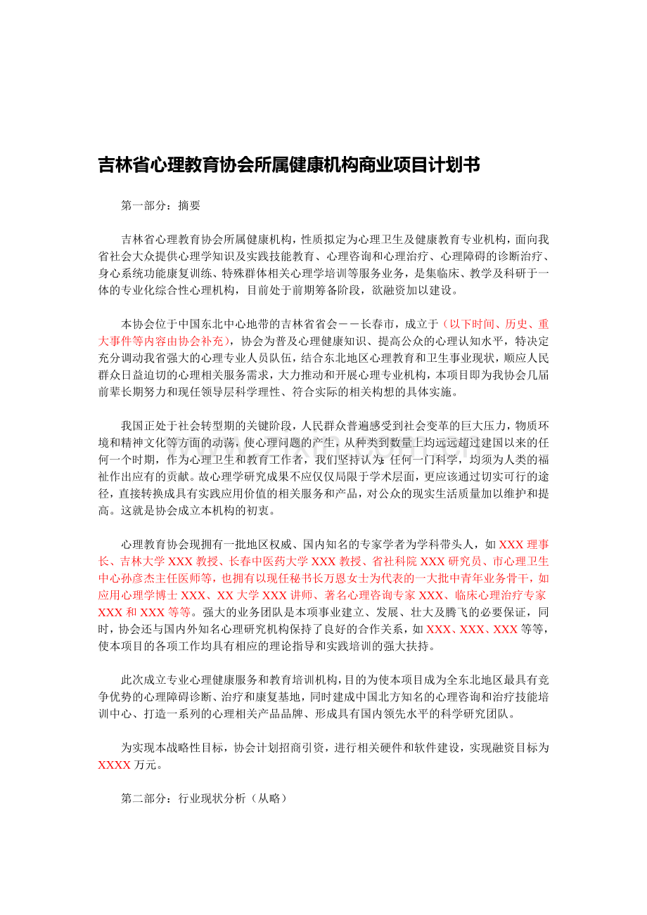 @省心教协会所属健康机构项目计划书-01.doc_第1页