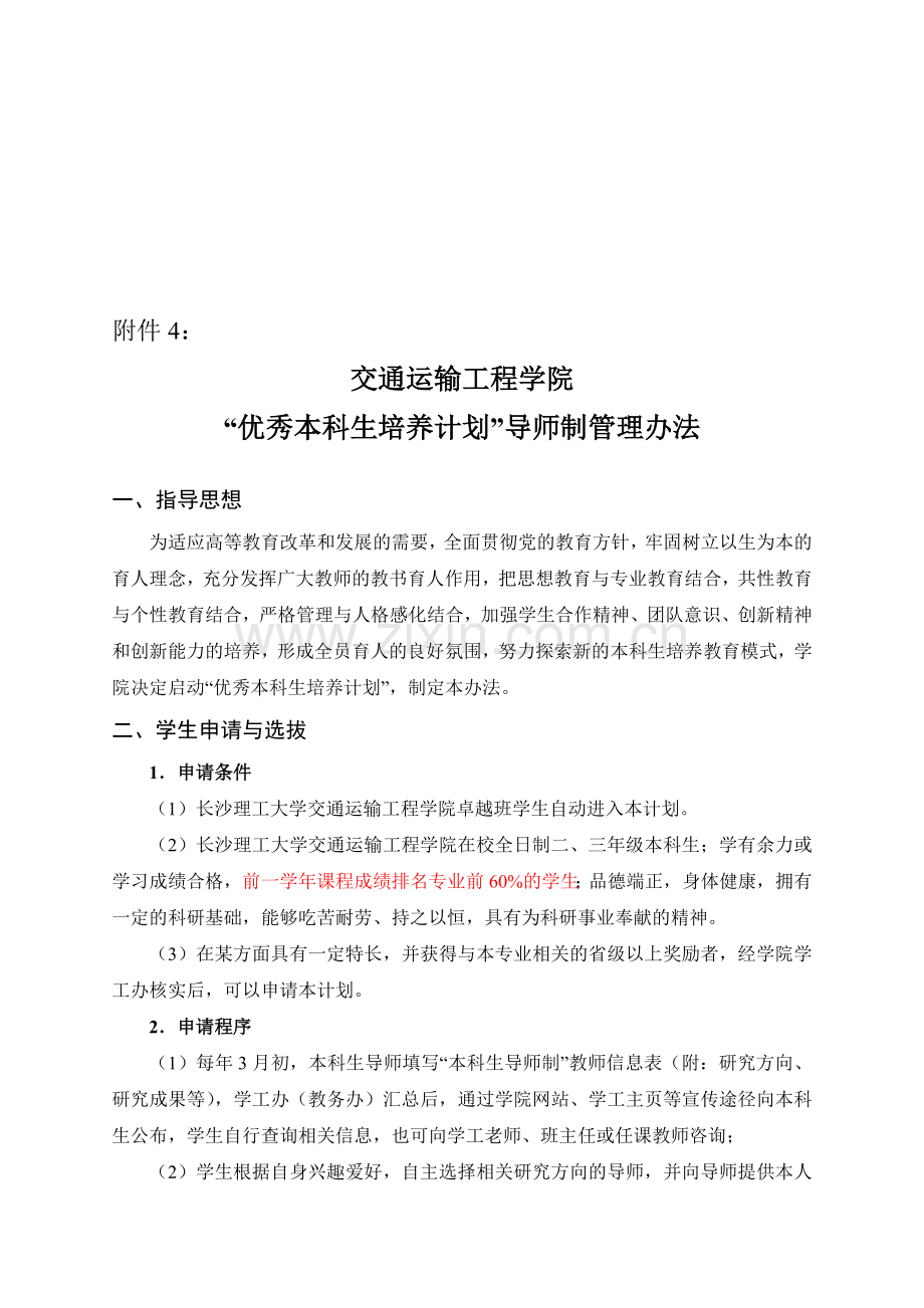 “优秀本科生培养计划”导师制管理办法.doc_第1页