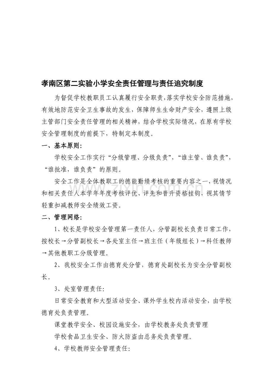 新修订安全管理与责任追究制度.doc_第1页