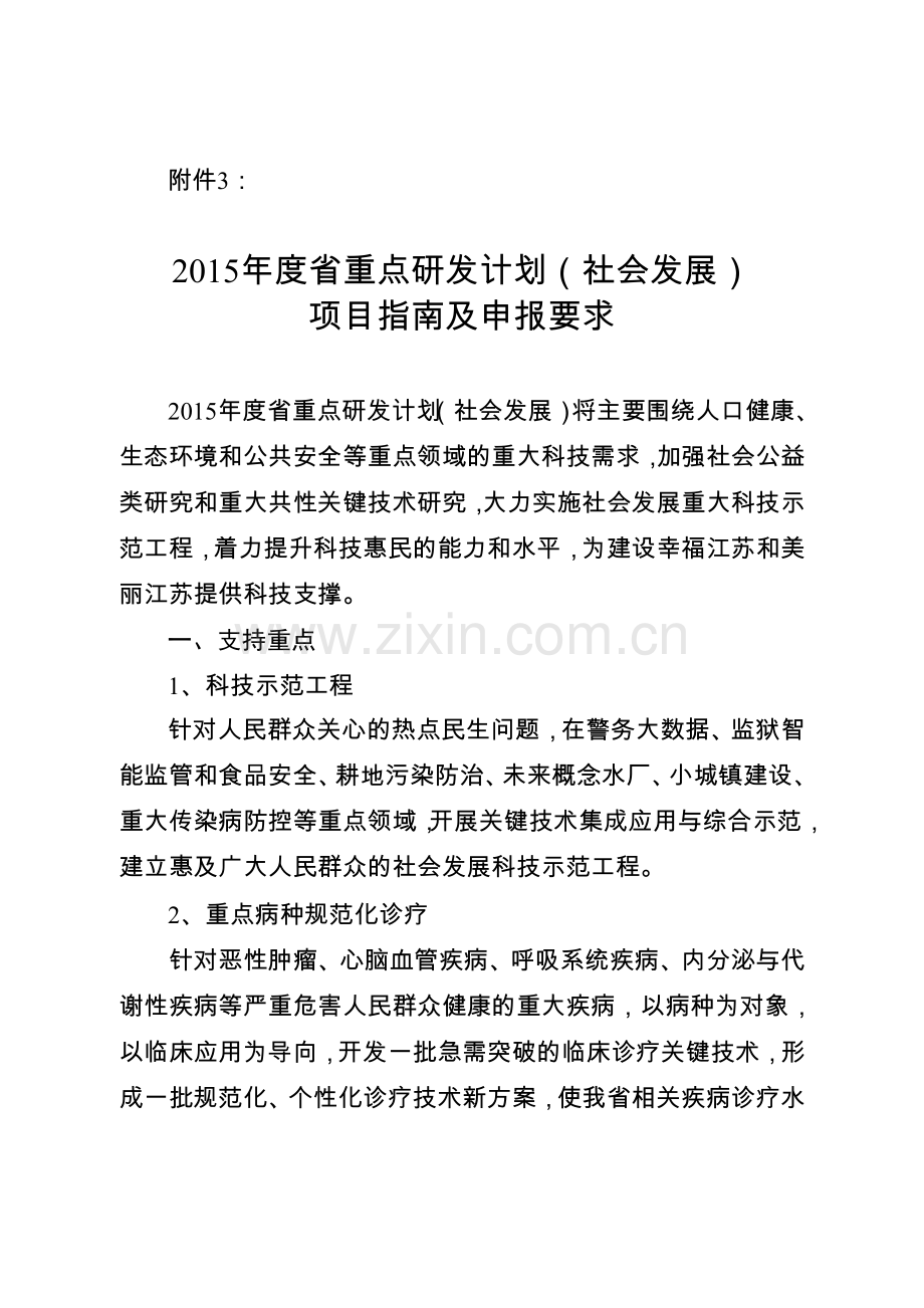 2015年度省重点研发计划(社会发展)项目指南及申报要求.doc_第1页