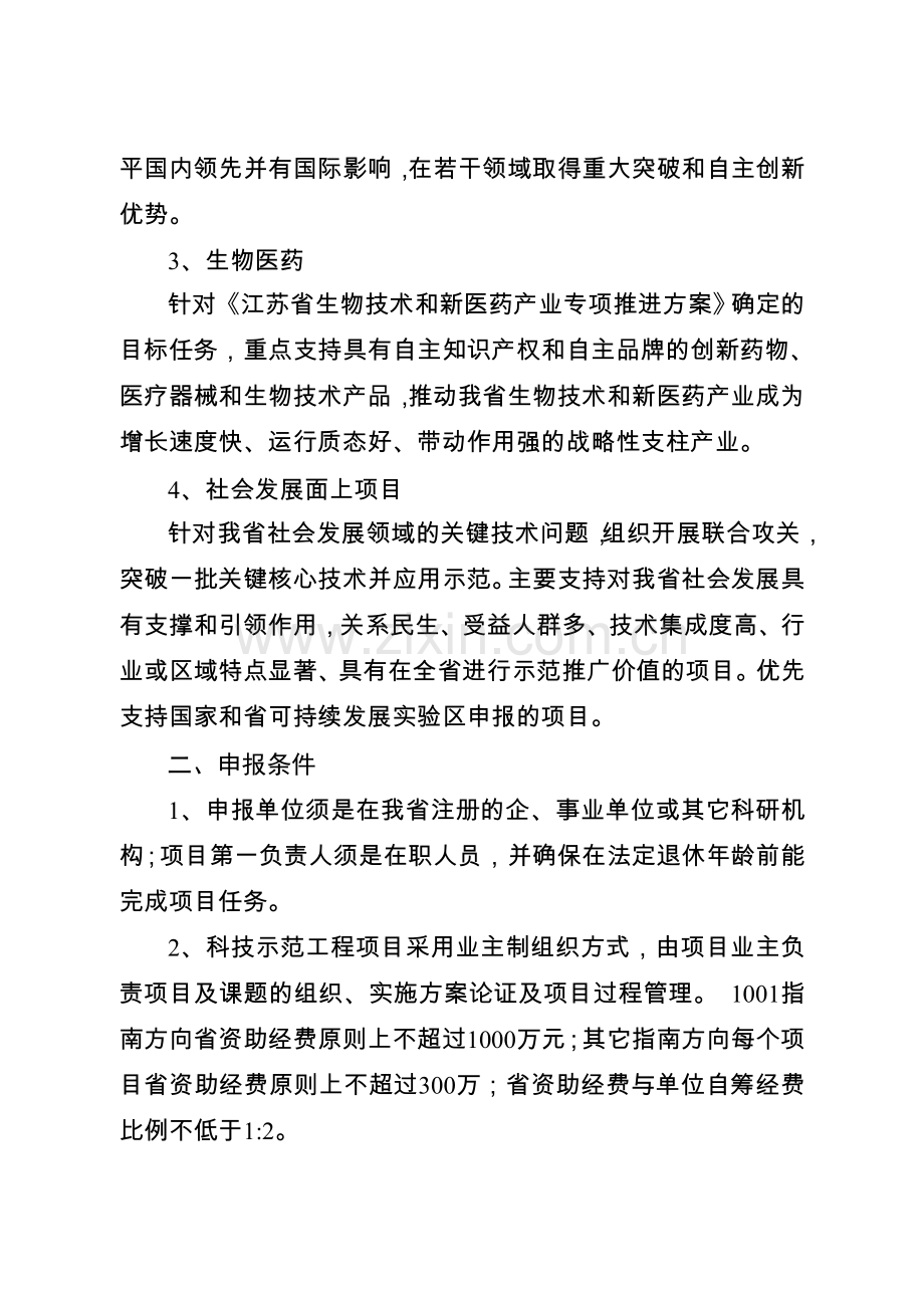 2015年度省重点研发计划(社会发展)项目指南及申报要求.doc_第2页
