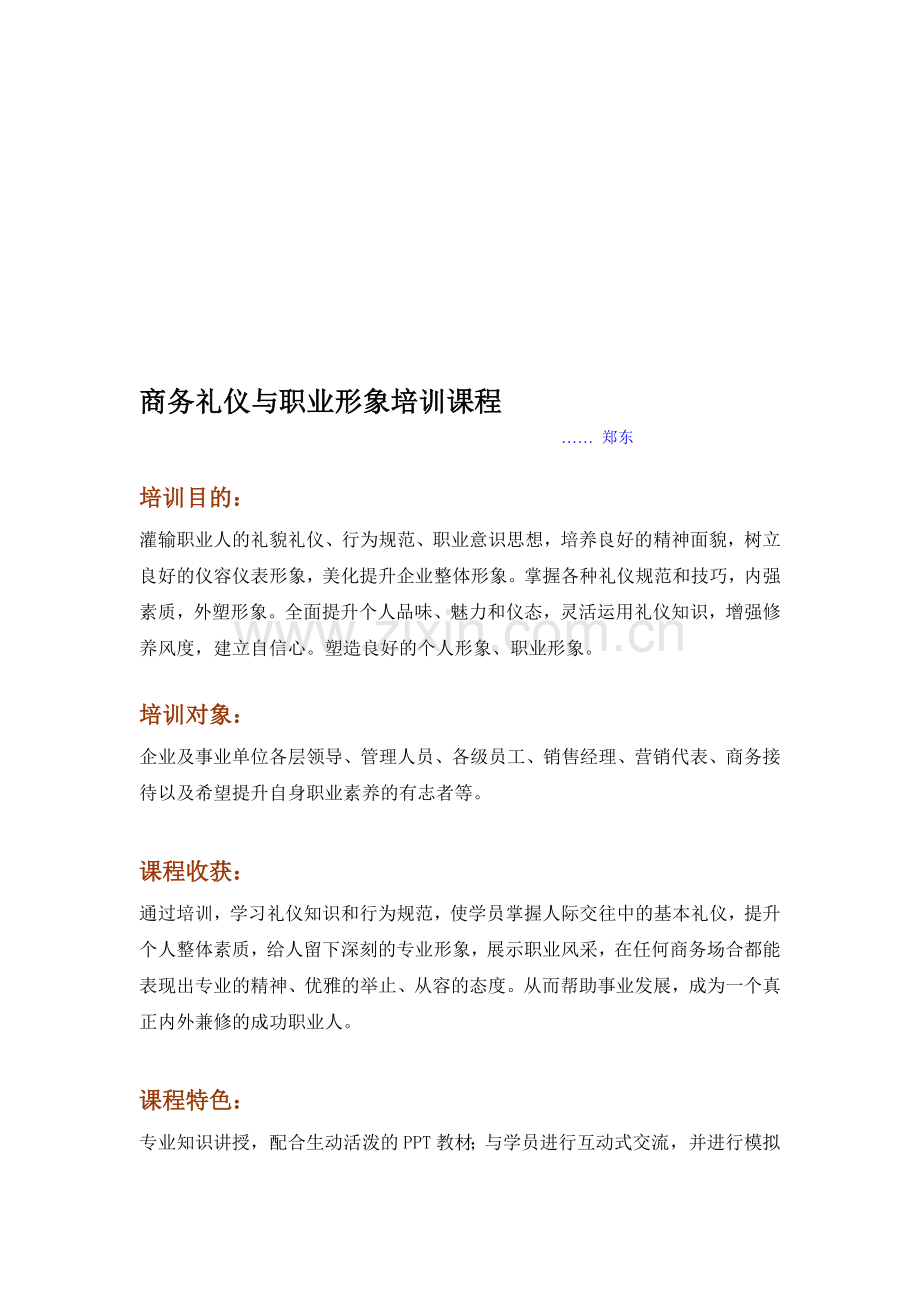 郑东培训-商务礼仪与职业形象.doc_第1页