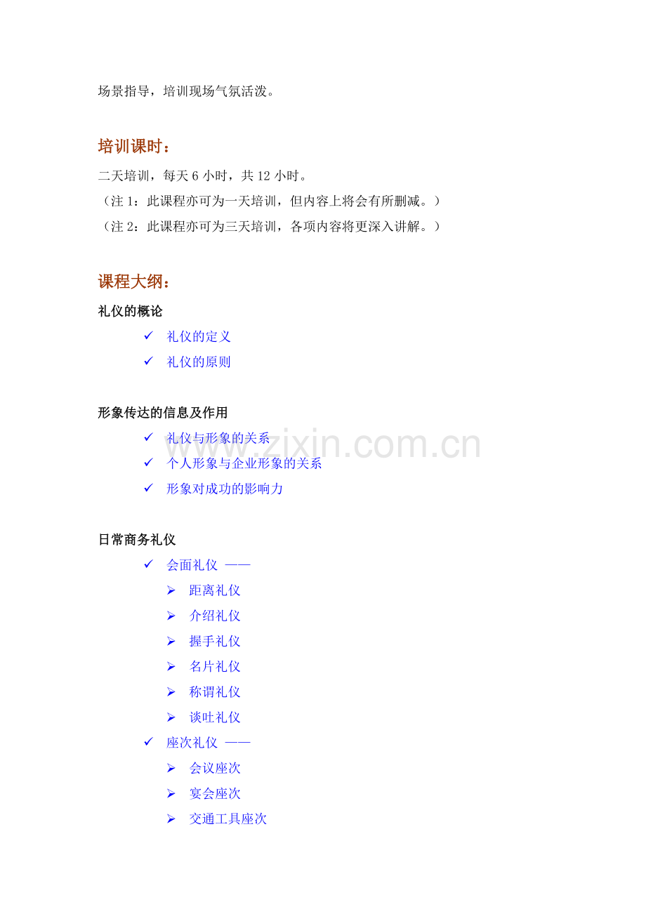 郑东培训-商务礼仪与职业形象.doc_第2页