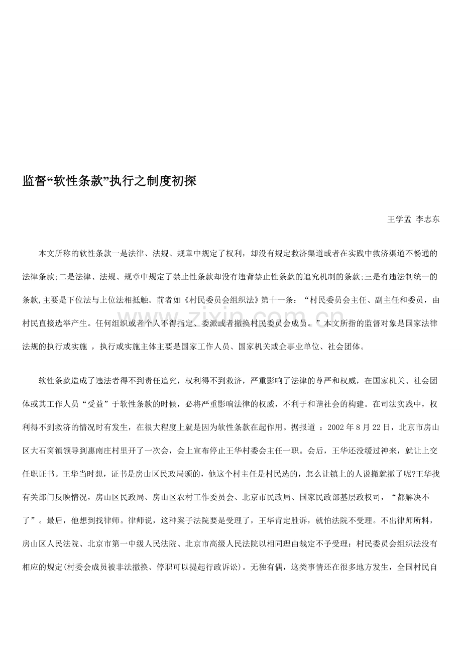 监督“软性条款”执行之制度初探.doc_第1页
