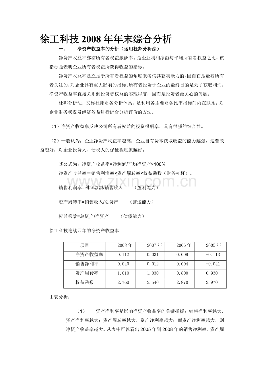 徐工科技2008年末综合分析.doc_第1页