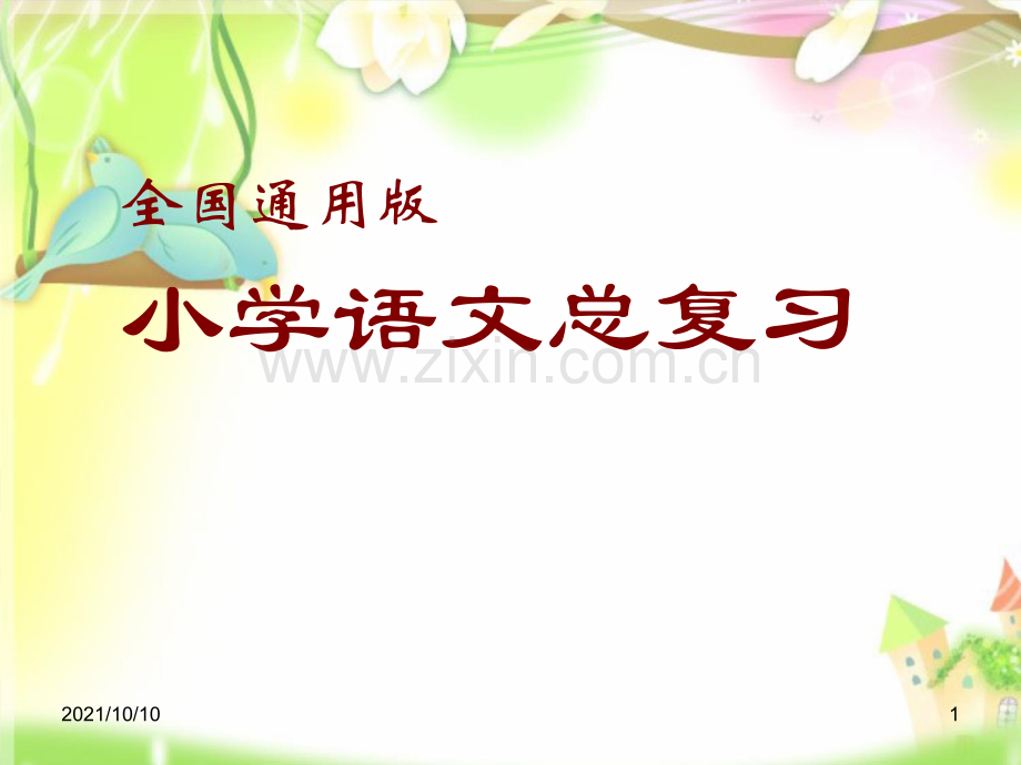 小学语文句子总复习(全国通用版).ppt_第1页