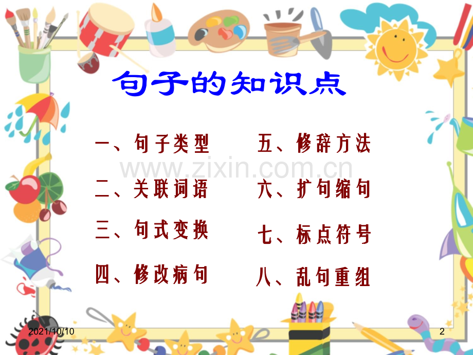 小学语文句子总复习(全国通用版).ppt_第2页