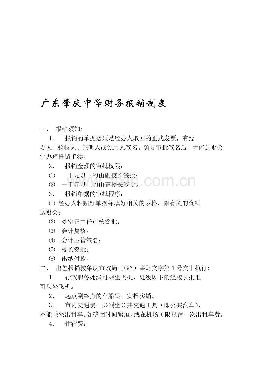 广东肇庆中学财务报销制度.doc_第1页