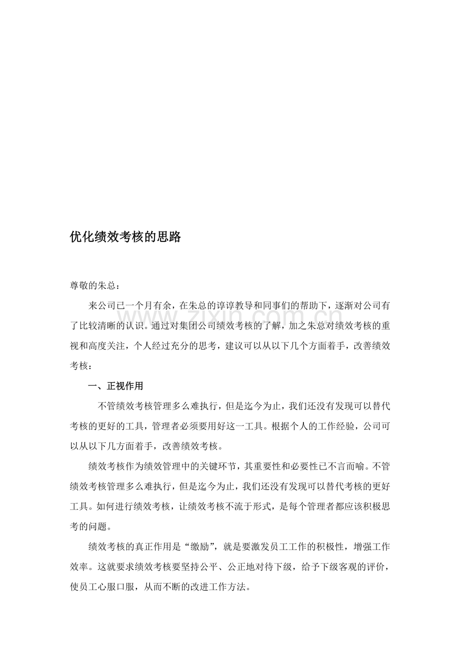 优化绩效考核的思路.doc_第1页