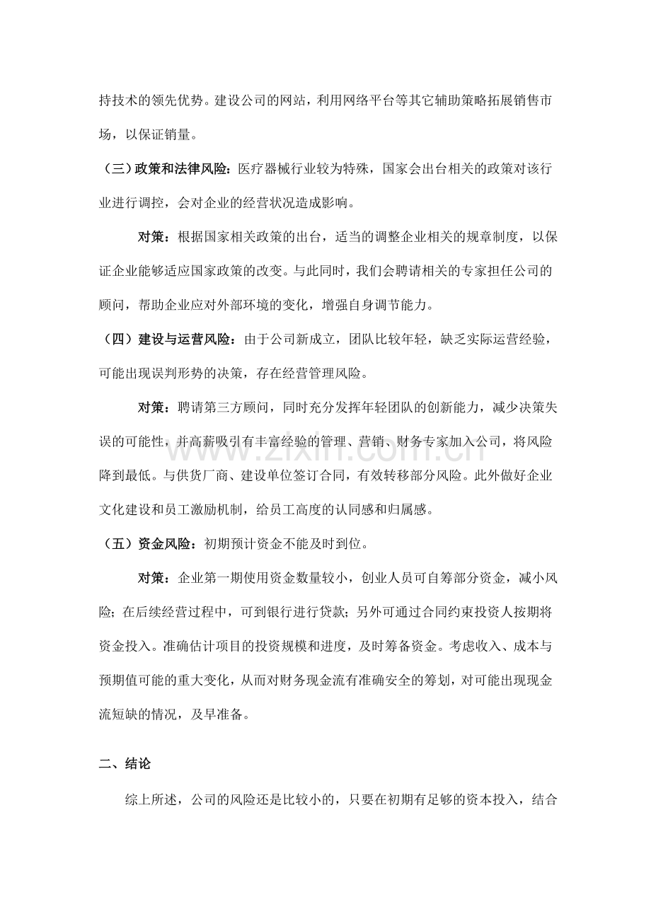 挑战杯创业计划竞赛——风险分析.doc_第2页