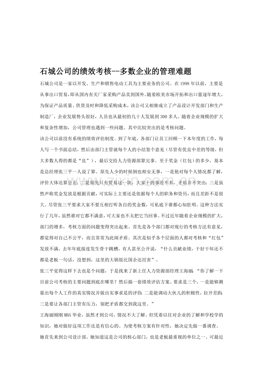 石城公司的绩效考核--绩效管理案例.doc_第1页